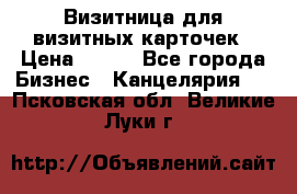 Визитница для визитных карточек › Цена ­ 100 - Все города Бизнес » Канцелярия   . Псковская обл.,Великие Луки г.